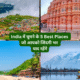 India में घूमने के 5 Best Places जो आपको जिंदगी भर याद रहेंगे
