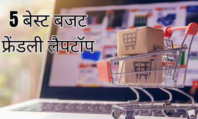 जानिए 2025 के लिए स्टूडेंट्स के टॉप 5 बजट फ्रेंडली लैपटॉप जो कीमत में सस्ते और परफॉर्मेंस में जबरदस्त हैं – पढ़ाई, प्रोजेक्ट्स और ऑनलाइन क्लास के लिए परफेक्ट