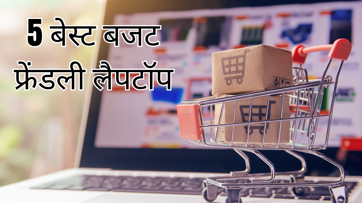 5 बेस्ट बजट फ्रेंडली लैपटॉप जो हर स्टूडेंट के लिए परफेक्ट हैं पढ़ाई से लेकर प्रोजेक्ट तक सब कुछ आसान 27 जानिए 2025 के लिए स्टूडेंट्स के टॉप 5 बजट फ्रेंडली लैपटॉप जो कीमत में सस्ते और परफॉर्मेंस में जबरदस्त हैं – पढ़ाई, प्रोजेक्ट्स और ऑनलाइन क्लास के लिए परफेक्ट