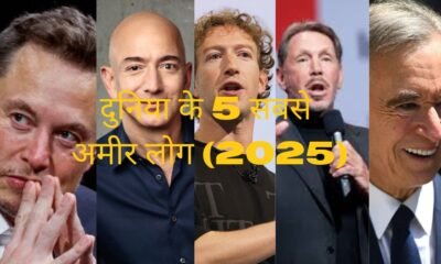 2025 के 5 सबसे अमीर लोग | Elon Musk से Arnault तक की अरबों की कहानी
