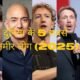 2025 के 5 सबसे अमीर लोग | Elon Musk से Arnault तक की अरबों की कहानी