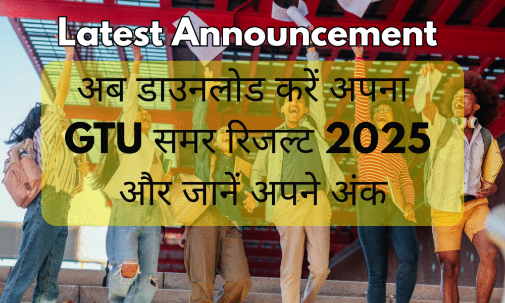 GTU समर रिजल्ट 2025 घोषित अब डाउनलोड करें अपना परिणाम और जानें अंक
