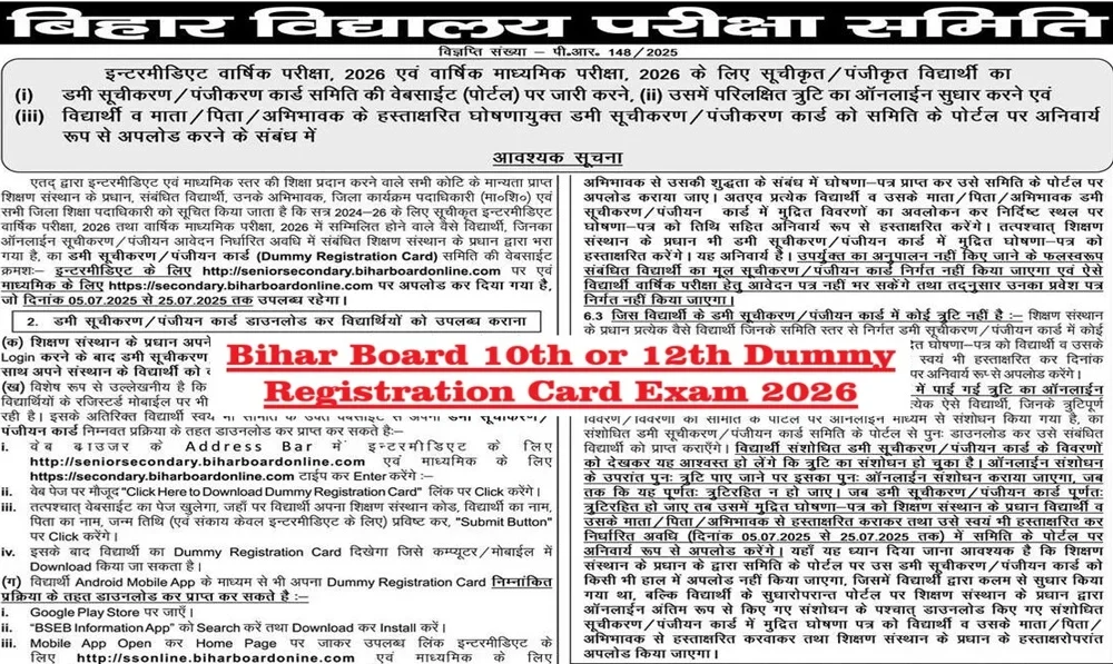 BSEB 12th Dummy Registration Card 2026 जारी, 25 जुलाई तक करें सुधार – जानें स्टेप बाय स्टेप प्रोसेस