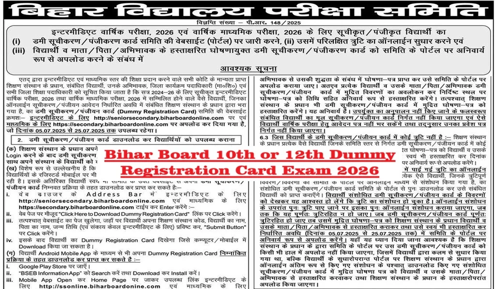 BSEB 12th Dummy Registration Card 2026 जारी, 25 जुलाई तक करें सुधार – जानें स्टेप बाय स्टेप प्रोसेस