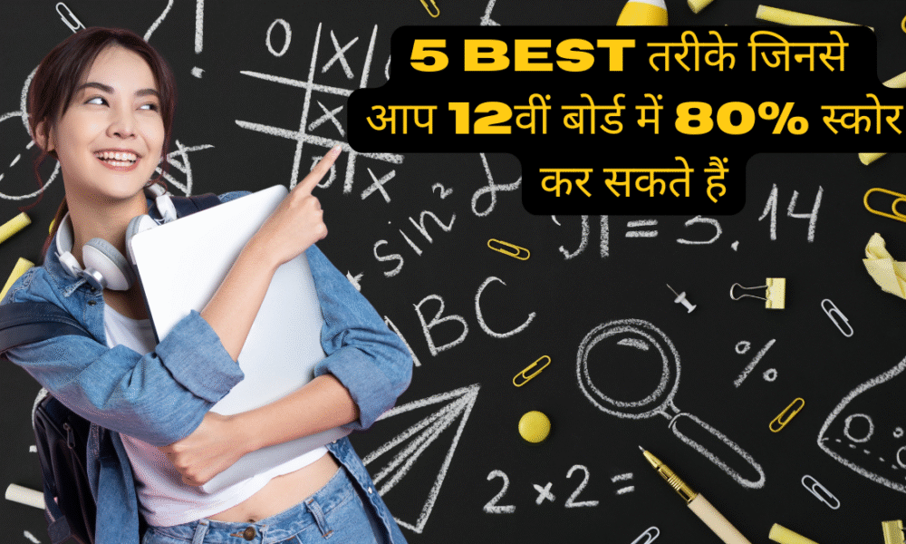 5 Best तरीके जिनसे आप 12वीं बोर्ड में 80% स्कोर कर सकते हैं