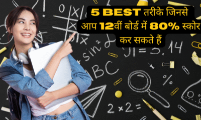 5 Best तरीके जिनसे आप 12वीं बोर्ड में 80% स्कोर कर सकते हैं