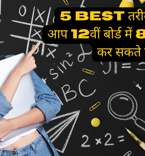 5 Best तरीके जिनसे आप 12वीं बोर्ड में 80% स्कोर कर सकते हैं