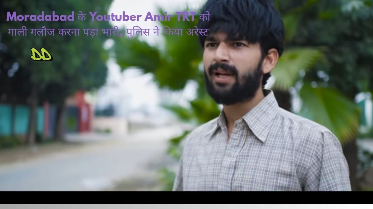 मुरादाबाद के यूट्यूबर आमिर TRT को गाली गलौज करना पड़ा भारी पुलिस ने किया अरेस्ट 27 मुरादाबाद में यूट्यूबर आमिर गिरफ्तार, गाली-गलौच वाले वीडियो पर हुई कड़ी कार्रवाई