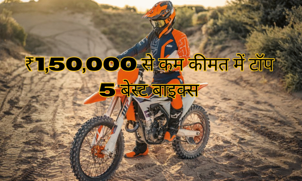 ₹1,50,000 में मिलने वाली ये 5 सबसे जबरदस्त बाइक्स हर मिडल क्लास राइडर के लिए बनी हैं
