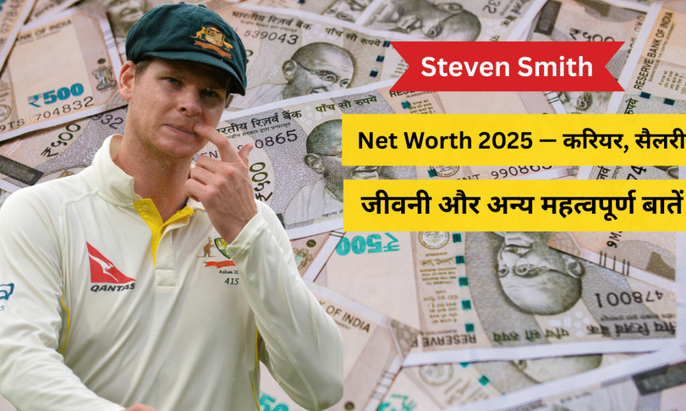 2025 में ₹165 करोड़ की संपत्ति के मालिक Steven Smith का क्रिकेट करियर और लग्ज़री लाइफस्टाइल हैरान कर देगा।
