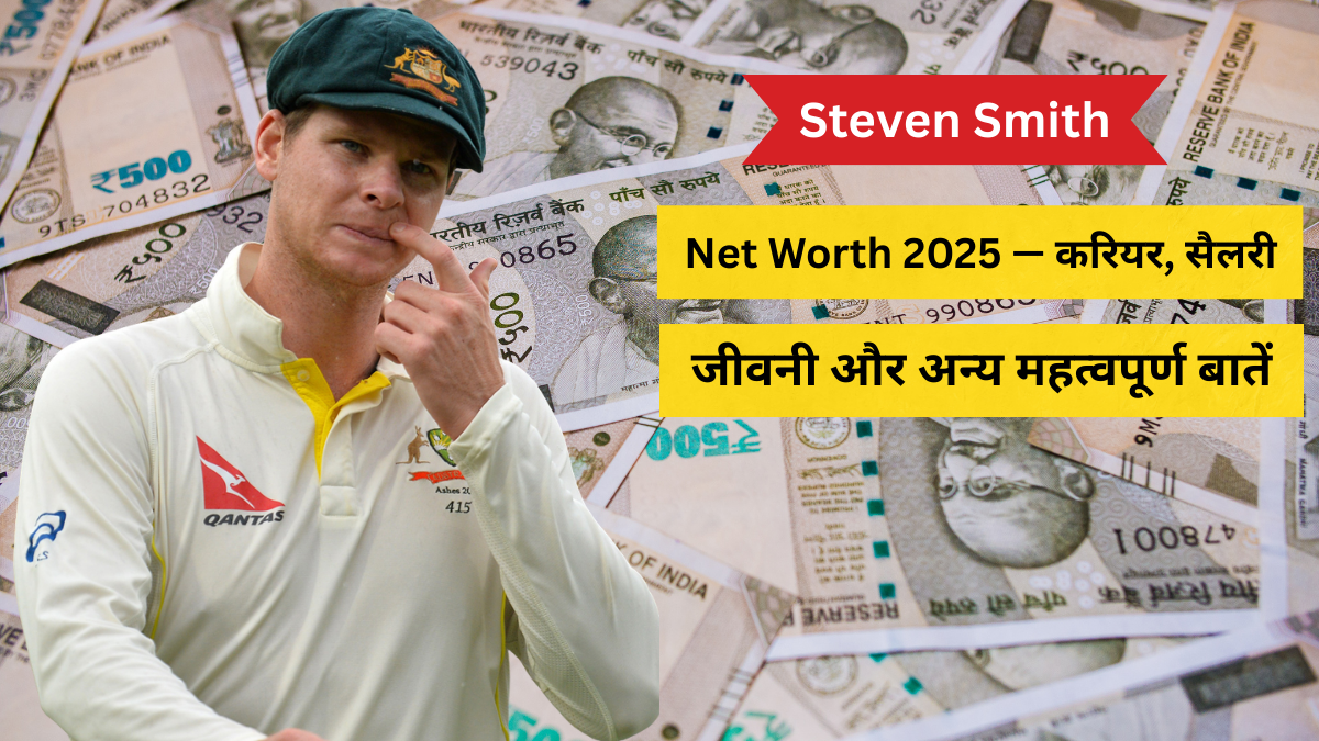 Steven Smith Net Worth 2025 — करियर, सैलरी, जीवनी और अन्य महत्वपूर्ण बातें 28 2025 में ₹165 करोड़ की संपत्ति के मालिक Steven Smith का क्रिकेट करियर और लग्ज़री लाइफस्टाइल हैरान कर देगा।
