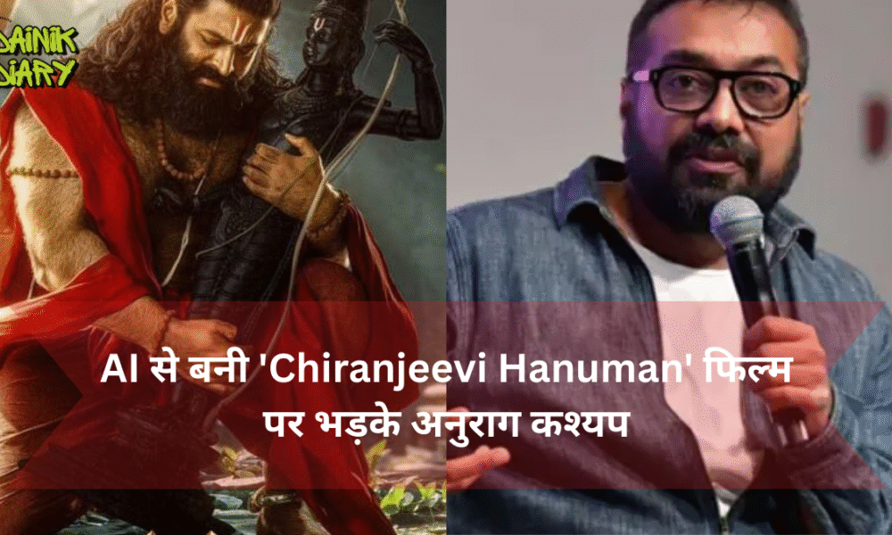 AI से बनी 'Chiranjeevi Hanuman' फिल्म पर भड़के अनुराग कश्यप, बोले - शर्म नहीं बची तो नाली में चले जाओ