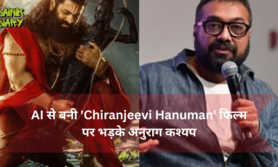 AI से बनी 'Chiranjeevi Hanuman' फिल्म पर भड़के अनुराग कश्यप, बोले - शर्म नहीं बची तो नाली में चले जाओ