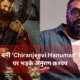 AI से बनी 'Chiranjeevi Hanuman' फिल्म पर भड़के अनुराग कश्यप, बोले - शर्म नहीं बची तो नाली में चले जाओ