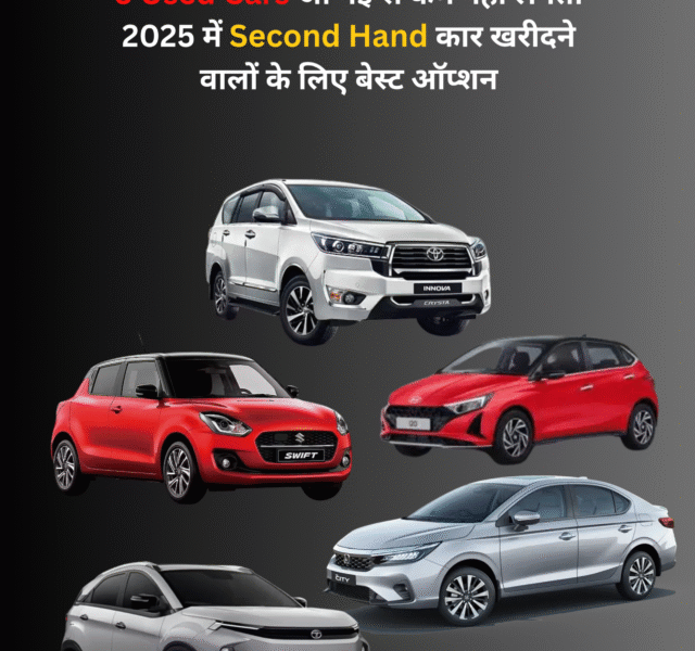 5 Used Cars जो नई से कम नहीं लगतीं – 2025 में Second Hand कार खरीदने वालों के लिए बेस्ट ऑप्शन (1)