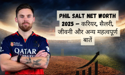 Phil Salt Net Worth 2025 — करियर, सैलरी, जीवनी और अन्य महत्वपूर्ण बातें