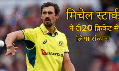 मिचेल स्टार्क ने टी20 क्रिकेट से लिया संन्यास वर्ल्ड कप से ठीक पहले लिया बड़ा फैसला