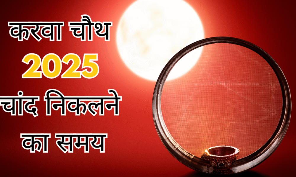 Karwa Chauth 2025: दिल्ली, नोएडा, मुंबई में चांद निकलने का समय और पूजा मुहूर्त — यहां देखें पूरी लिस्ट