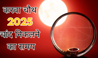 Karwa Chauth 2025: दिल्ली, नोएडा, मुंबई में चांद निकलने का समय और पूजा मुहूर्त — यहां देखें पूरी लिस्ट