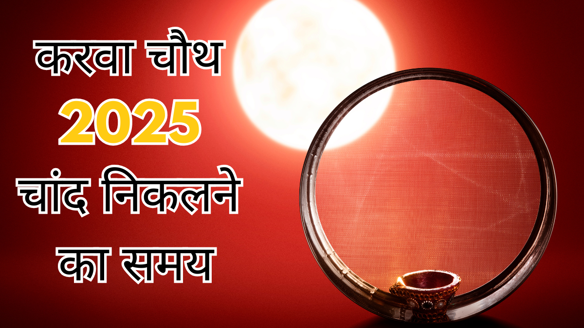 करवा चौथ 2025 चांद निकलने का समय: जानें दिल्ली, नोएडा, मुंबई समेत आपके शहर में कब दिखेगा चांद 28 Karwa Chauth 2025: दिल्ली, नोएडा, मुंबई में चांद निकलने का समय और पूजा मुहूर्त — यहां देखें पूरी लिस्ट
