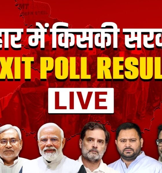 बिहार चुनाव 2025 एग्जिट पोल: NDA को बहुमत के संकेत, महागठबंधन पीछे