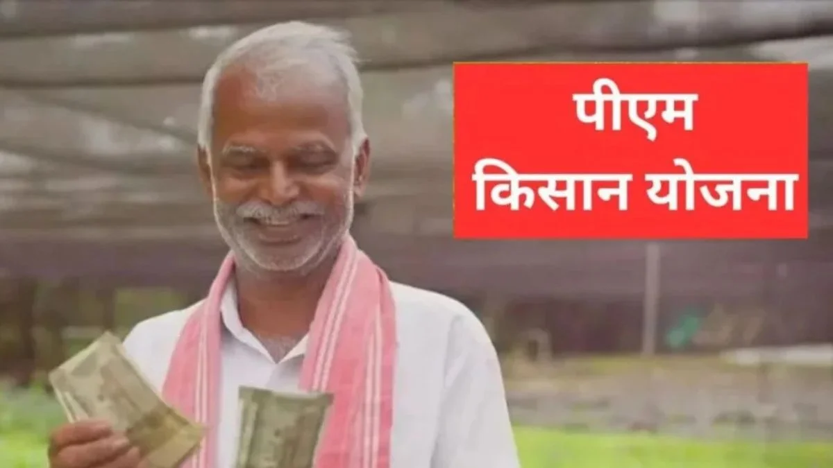 PM Kisan Yojana 21वीं किस्त 19 नवंबर 2025: किसके खाते में आएंगे 2000 रुपये, ऐसे करें स्टेटस और e-KYC चेक