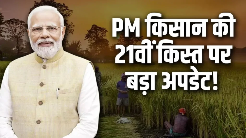 PM Kisan Yojana 21वीं किस्त 19 नवंबर 2025: किसके खाते में आएंगे 2000 रुपये, ऐसे करें स्टेटस और e-KYC चेक