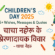 Children’s Day 2025: 115+ Wishes, Messages & Quotes | चाचा नेहरू के प्रेरणादायक विचार