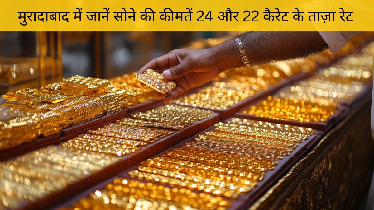 मुरादाबाद सोने का भाव 16 नवंबर 2025 – 24K और 22K Gold Price Today | Dainik Diary