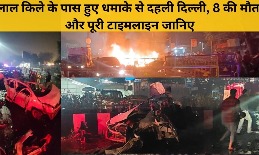 6 बजकर 52 मिनट पर दिल्ली धमाका — Red Fort के पास कार फटी, 8 की मौत, Amit Shah ने दी NIA को जांच