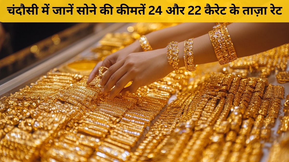 गजरौला सोने का भाव 16 नवंबर 2025 – 24K और 22K Gold Price Today | Dainik Diary