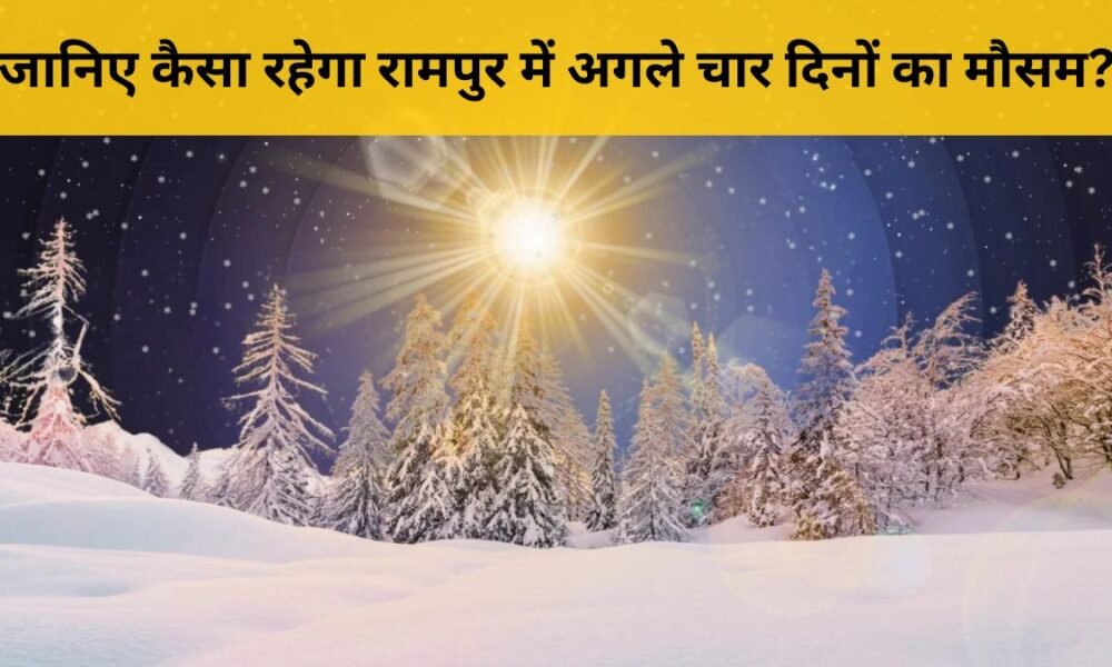 Rampur मौसम पूर्वानुमान: 15–18 नवंबर ठंडी हवाएं और धुंध अलर्ट | Dainik DiaryRampur