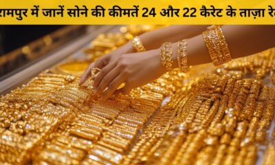 रामपुर सोने का भाव 16 नवंबर 2025 – 24K और 22K Gold Price Today | Dainik Diary