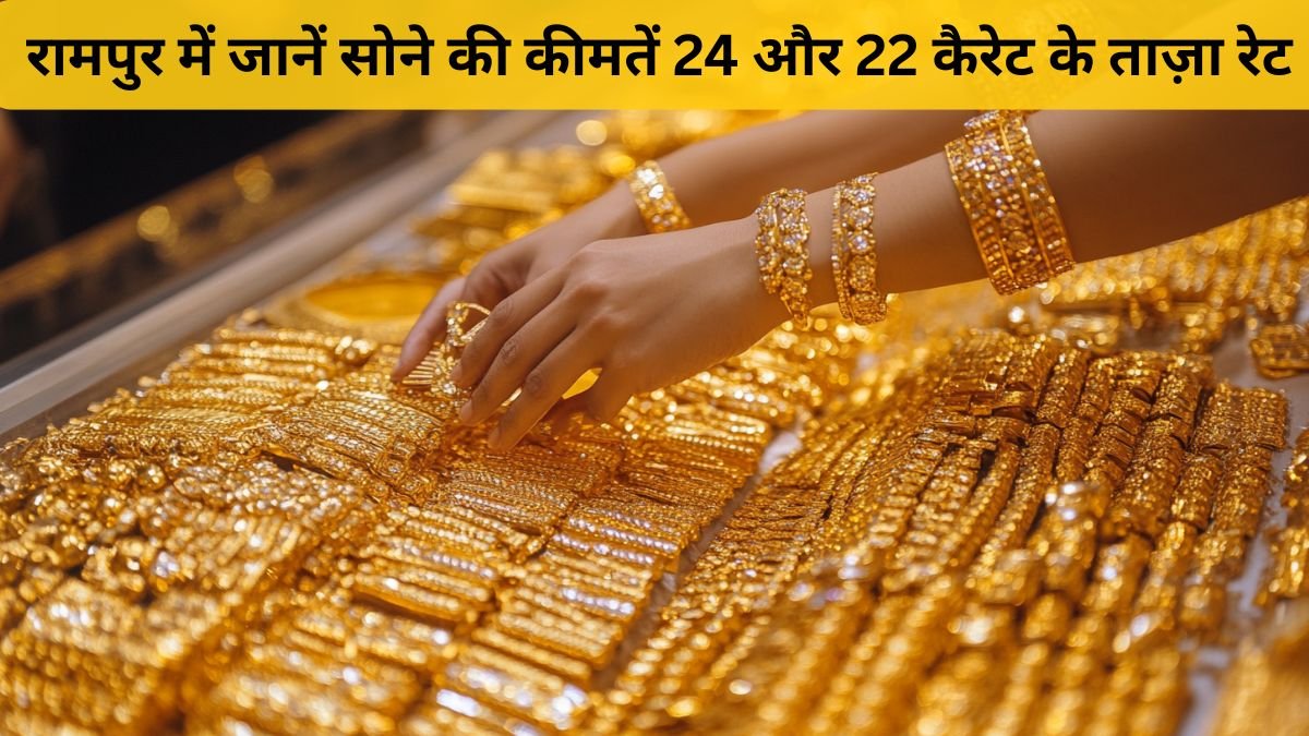 रामपुर सोने का भाव 16 नवंबर 2025 – 24K और 22K Gold Price Today | Dainik Diary