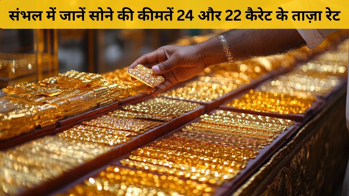 चंदौसी सोने का भाव 16 नवंबर 2025 – 24K और 22K Gold Price Today | Dainik Diary