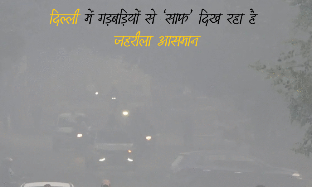 दिल्ली की हवा पर उठे सवाल – डेटा गैप और एआईक्यू में गड़बड़ियों से ‘साफ’ दिख रहा है जहरीला आसमान