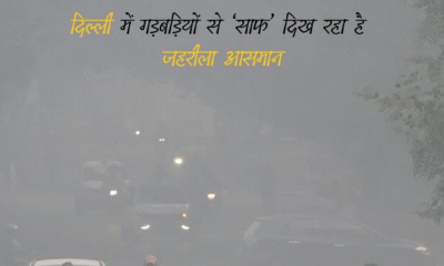 दिल्ली की हवा पर उठे सवाल – डेटा गैप और एआईक्यू में गड़बड़ियों से ‘साफ’ दिख रहा है जहरीला आसमान