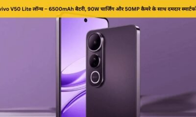 vivo V50 Lite लॉन्च – 6500mAh बैटरी, 90W चार्जिंग और 50MP कैमरे के साथ दमदार स्मार्टफोन