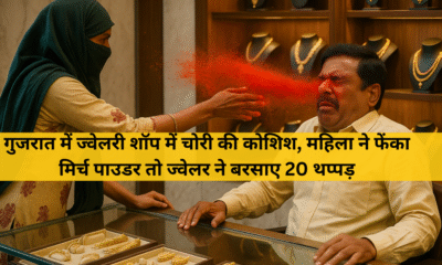 अहमदाबाद में ज्वेलरी शॉप में लूट की कोशिश, महिला पर दुकानदार ने बरसाए 20 थप्पड़