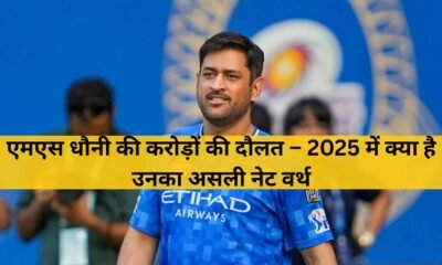 एमएस धौनी नेट वर्थ 2025 – कमाई, करियर, संपत्ति और राज