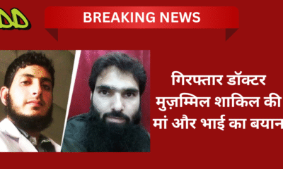 गिरफ्तार डॉक्टर मुझम्मिल शाकिल की मां और भाई का बयान — “हम भारतीय हैं, हमारे बेटे को झूठे आरोपों में फंसाया गया है।”