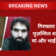 गिरफ्तार डॉक्टर मुझम्मिल शाकिल की मां और भाई का बयान — “हम भारतीय हैं, हमारे बेटे को झूठे आरोपों में फंसाया गया है।”