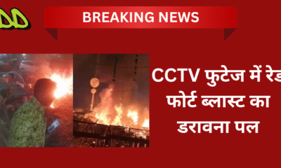 CCTV फुटेज में रेड फोर्ट ब्लास्ट का डरावना पल, जब i20 कार में हुए धमाके ने पुरानी दिल्ली को दहला दिया।