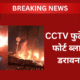 CCTV फुटेज में रेड फोर्ट ब्लास्ट का डरावना पल, जब i20 कार में हुए धमाके ने पुरानी दिल्ली को दहला दिया।