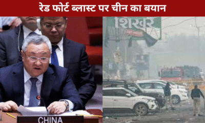 रेड फोर्ट ब्लास्ट पर चीन का बयान — प्रवक्ता लिन जियान ने पीड़ितों के परिवारों के प्रति जताई संवेदना, कहा “हम इस घटना से स्तब्ध हैं।”