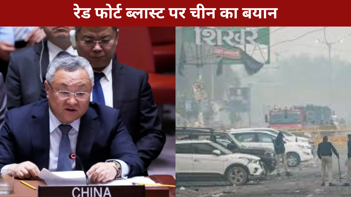 रेड फोर्ट ब्लास्ट पर चीन का बयान — प्रवक्ता लिन जियान ने पीड़ितों के परिवारों के प्रति जताई संवेदना, कहा “हम इस घटना से स्तब्ध हैं।”
