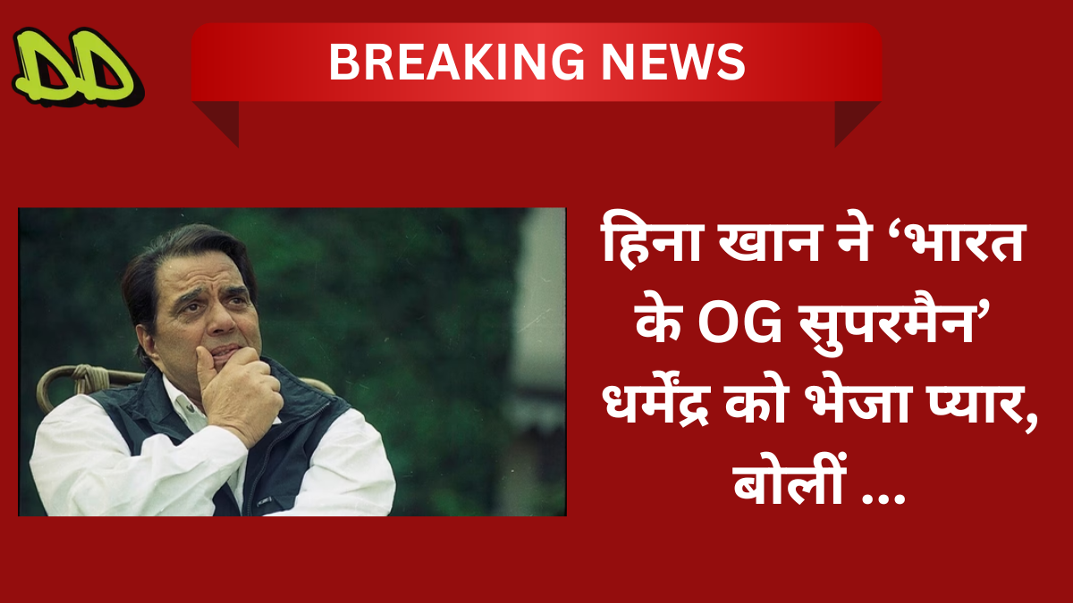 धर्मेंद्र संग वीडियो कॉल करते हुए हिना खान — कैंसर से जूझते हुए भी ‘OG सुपरमैन ऑफ इंडिया’ के आशीर्वाद से मुस्कुराईं एक्ट्रेस।