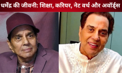धर्मेंद्र की जीवनी: शिक्षा, करियर, नेट वर्थ और अवॉर्ड्स — “ही-मैन” बनने तक का प्रेरक सफर
