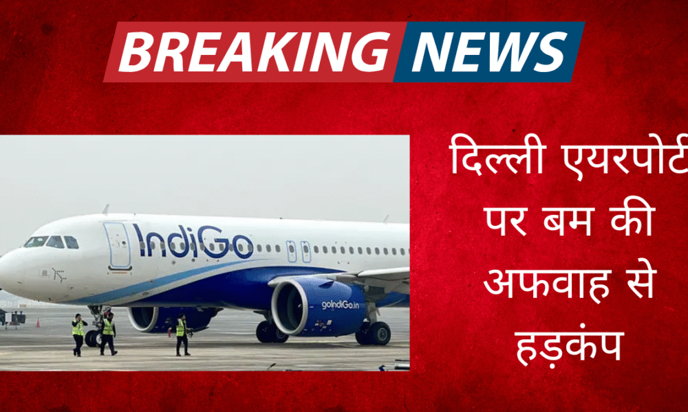 दिल्ली एयरपोर्ट पर बम की अफवाह से हड़कंप, इंडिगो को धमकी ईमेल में कई एयरपोर्टों का ज़िक्र