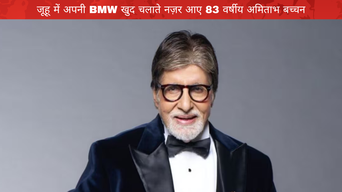 जूहू में अपनी BMW खुद चलाते नज़र आए 83 वर्षीय अमिताभ बच्चन, धर्मेंद्र से मुलाक़ात की अटकलें तेज़